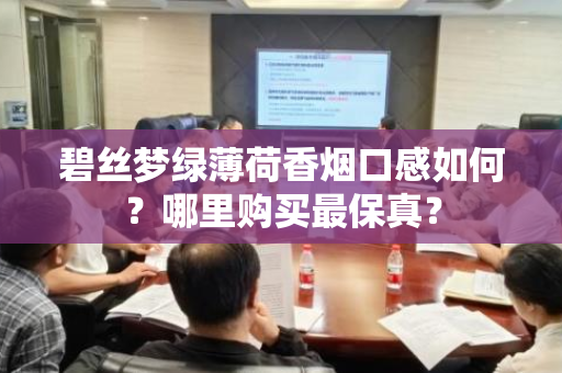 碧丝梦绿薄荷香烟口感如何？哪里购买最保真？